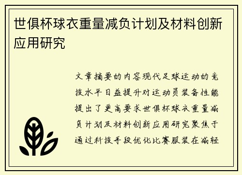 世俱杯球衣重量减负计划及材料创新应用研究